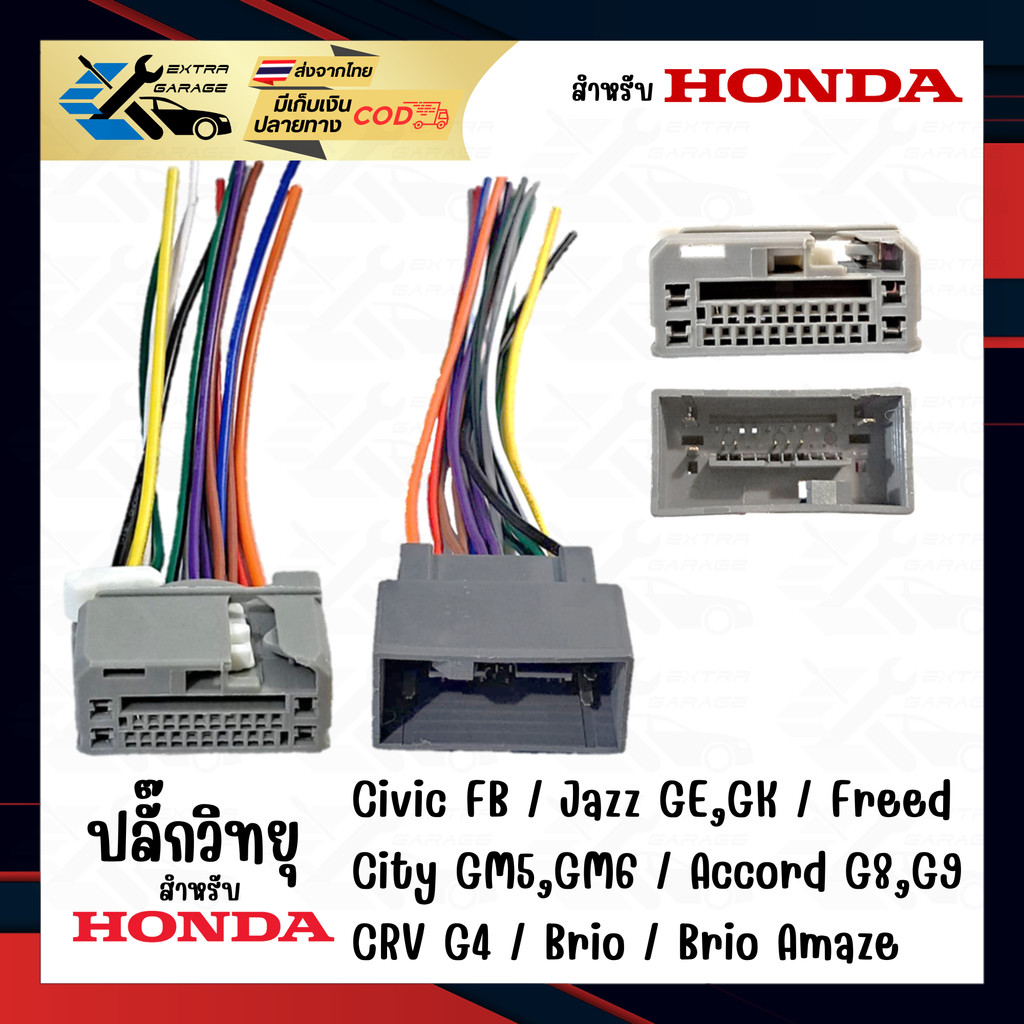 ปลั๊กวิทยุ สำหรับ Honda Civic-FB Jazz-GE-GK CRV g4 Accord g8,g9 City Freed Brio Brio-Amaze