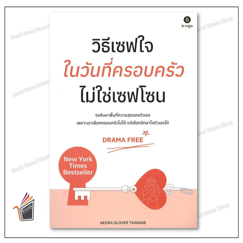 หนังสือ วิธีเซฟใจในวันที่ครอบครัวไม่ใช่เซฟโซน ผู้เขียน: Nedra Glover Tawwab สำนักพิมพ์: บิงโก