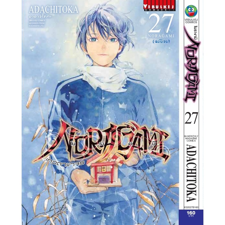 (เล่ม27+โปสการ์ด) NORAGAMI โนรางามิ เทวดาขาจร เล่ม 1 - 27 จบ (หนังสือการ์ตูน มือหนึ่ง) by unotoon