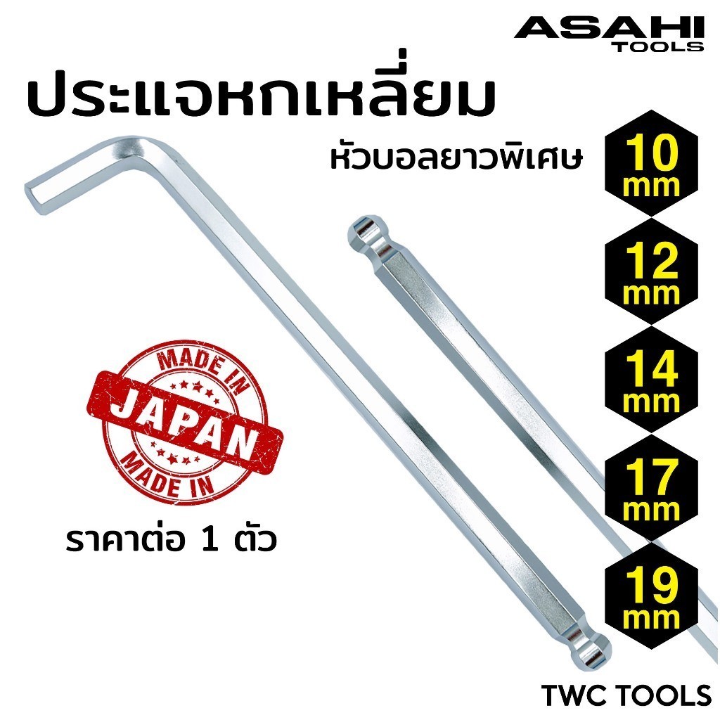 ASAHI ประแจหกเหลี่ยม หัวบอล รุ่น AQ ขนาด 12 14 17 19 มม. ตัวแอล ขาว ยาว ญี่ปุ่นแท้ อาซาฮี