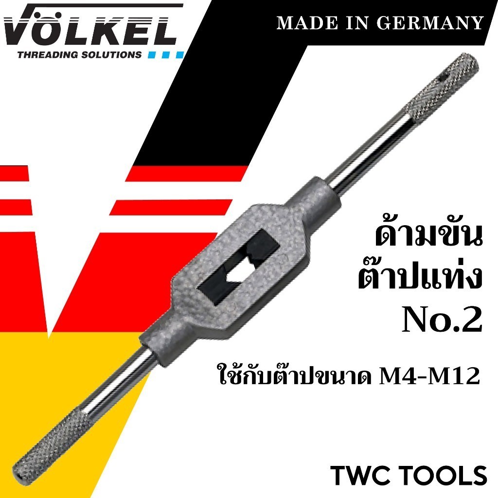 VOLKEL ด้ามต๊าปตัวที แบบฟรี ด้ามสั้น ด้ามยาว ใช้กับต๊าปแท่ง แท้จากเยอรมัน ด้ามต๊าปเกลียวใน ตัวT ด้ามต๊าป ต๊าปเกลียว