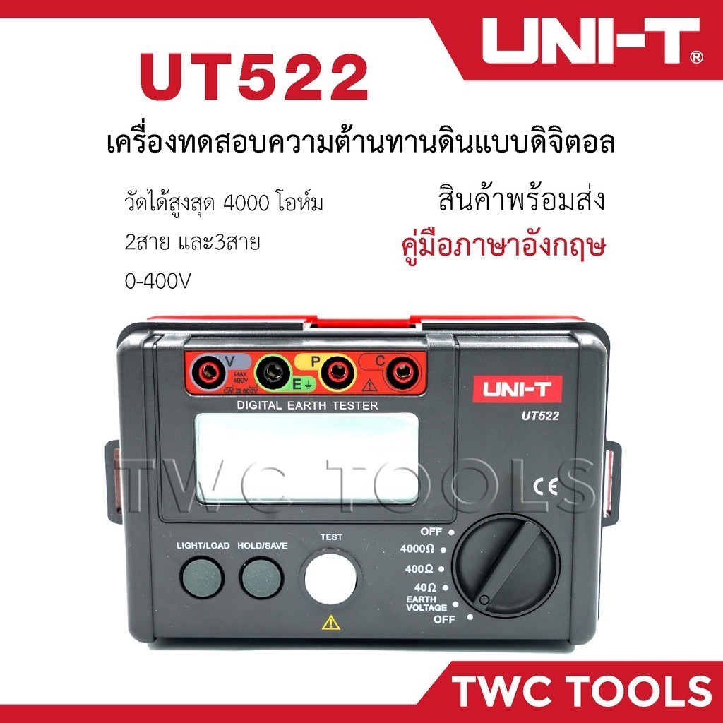UNI-T UT522 เครื่องวัดทดสอบ ความต้านทานดิน ดิจิตอล 4000โอห์ม AC Earth Meter วัดความต้านทานดิน วัดกระแสไฟในดิน Digital