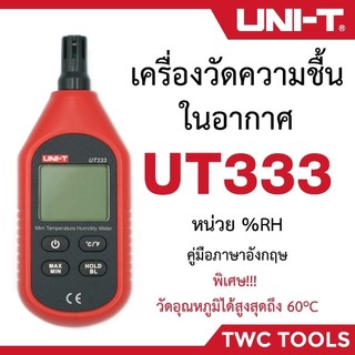 UNI-T UT333 เครื่องวัดความชื้นสัมพันธ์ อุณหภูมิแบบดิจิตอล เครื่องวัดความชื้นอากาศ วัดความชื้น วัดอุณหภูมิ Humidity Meter