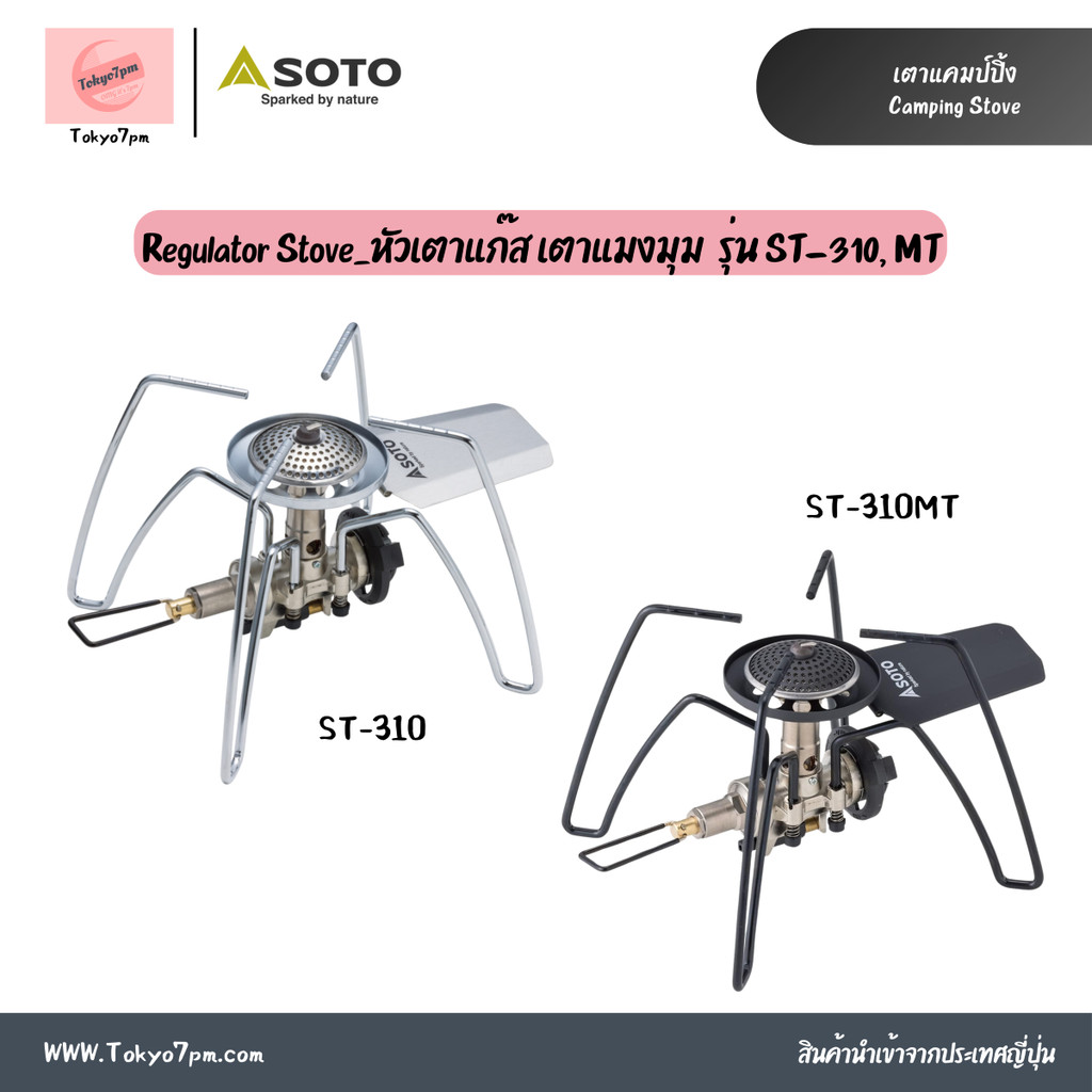 SOTO Regulator Stove ST-310/MT หัวเตาแก๊ส เตาแมงมุม เตาแคมป์ปิ้ง พร้อมส่ง