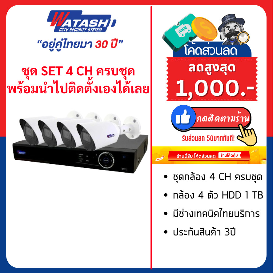 [ผ่อน 0%10เดือน] WATASHI รุ่น ชุดกล้องวงจรปิด WPM2004 กล้องวงจรปิด มีไมค์ ชุดยกกลับบ้านติดตั้งเองอุปกรณ์ครบชุด