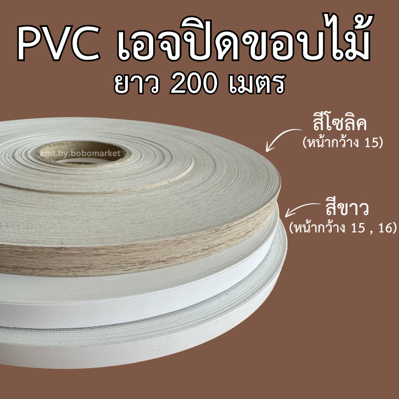 *พร้อมส่งที่ไทย* PVC เอจปิดขอบไม้ หน้ากว้าง 15,16 มม ยาว 200 เมตร สีขาวและสีโซลิค