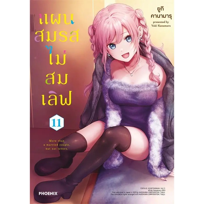 หนังสือ แผนสมรสไม่สมเลิฟ 1-11 แยกเล่มมังงะ-MG ผู้เขียน ยูกิ คานามารุ สำนักพิมพ์ PHOENIX-ฟีนิกซ์