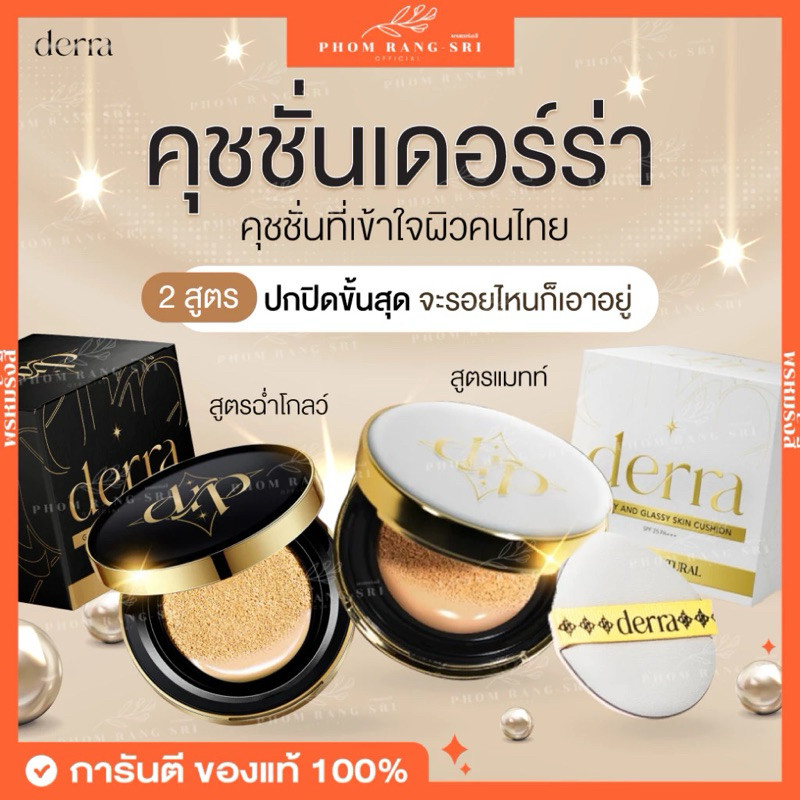 (ของแท้+มีบัตรตัวแทน) คุชชั่นเดอร์ร่า Derra Cushion มีบัตรตัวแทน คุชชั่นเนื้อแมตต์ ปกปิดเนียน ควบคุมความมัน
