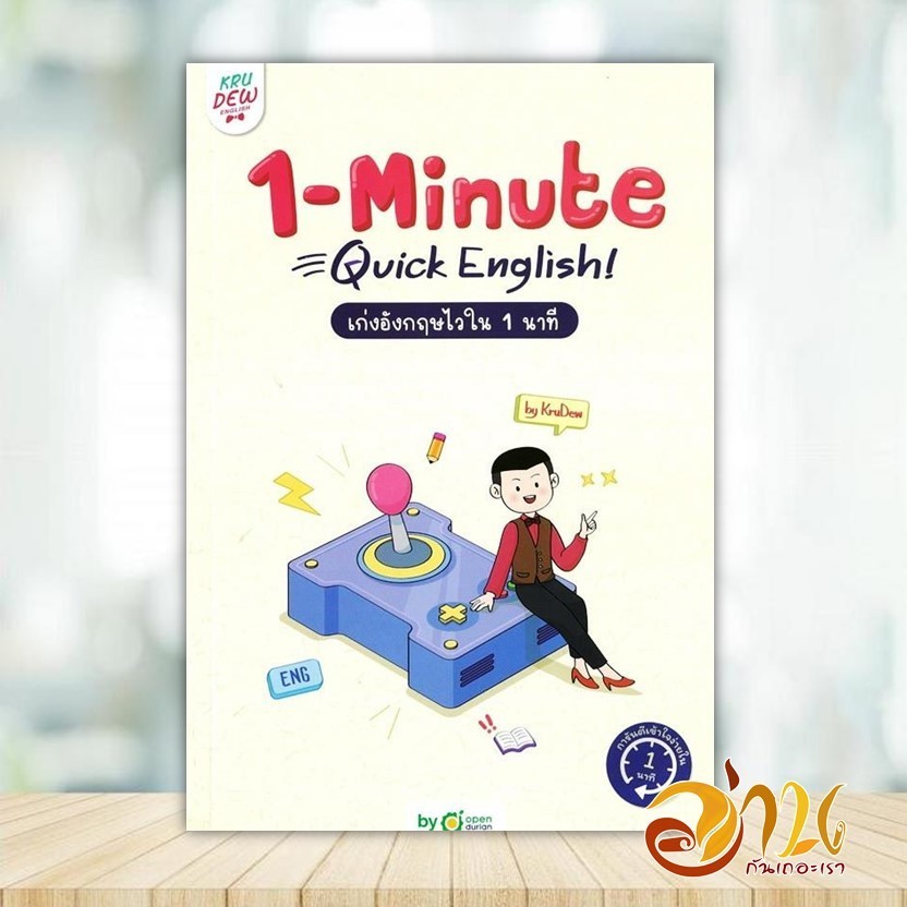 หนังสือ 1-MINUTE QUICK ENGLISH เก่งอังกฤษไวใน 1 ผู้แต่ง ครูดิว OpenDurian สนพ.OpenDurian หนังสือเรีย