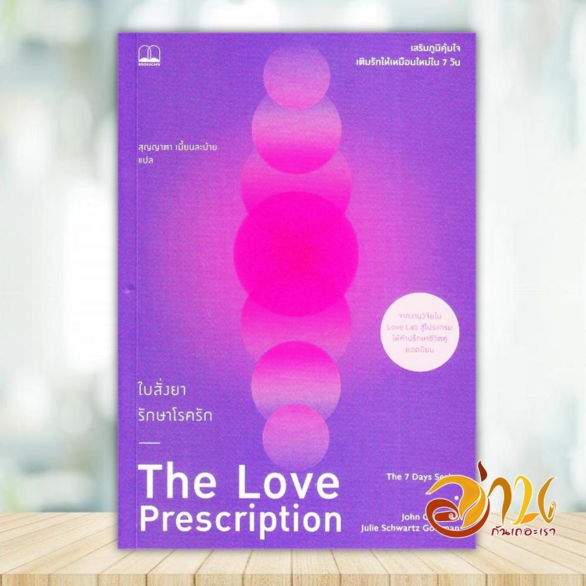 หนังสือ ใบสั่งยารักษาโรครัก : เสริมภูมิคุ้มใจ หนังสือจิตวิทยา การพัฒนาตนเอง BK03