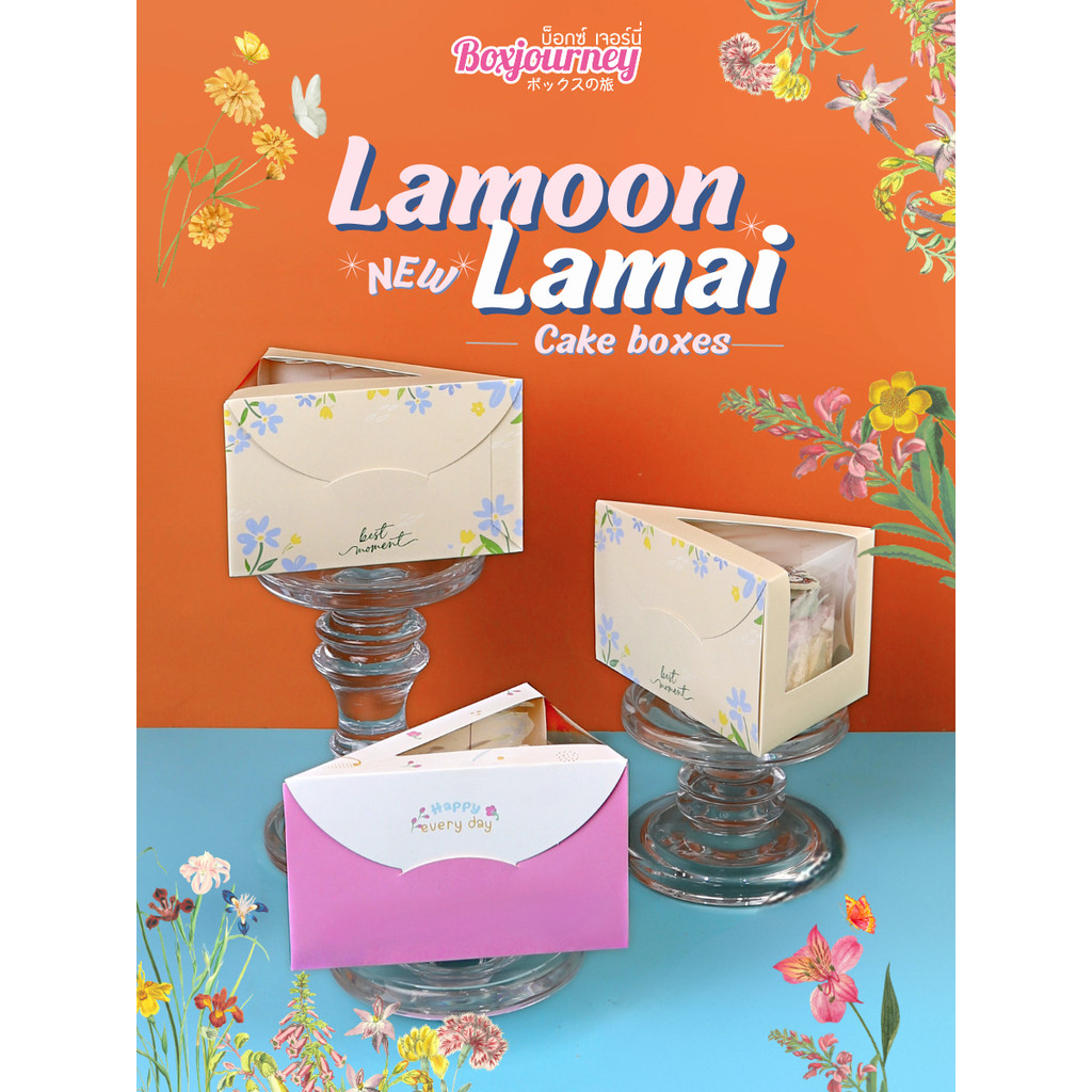 Boxjourney กล่องเค้ก 1 ชิ้น พิมพ์ลาย Lamoon/Lamai/MySakura/Mini Leaf ( 20ชิ้น/แพ็ค )