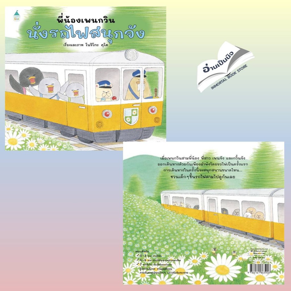 พี่น้องเพนกวิน เดินทางลอยฟ้า,นั่งรถไฟสนุกจัง,ล่องเรือสุดหรรษา,นั่งรถกลับบ้านฯ ราคา ถูกที่สุด ดีลบีเคเค แกลเลอรีภาพที่ 2