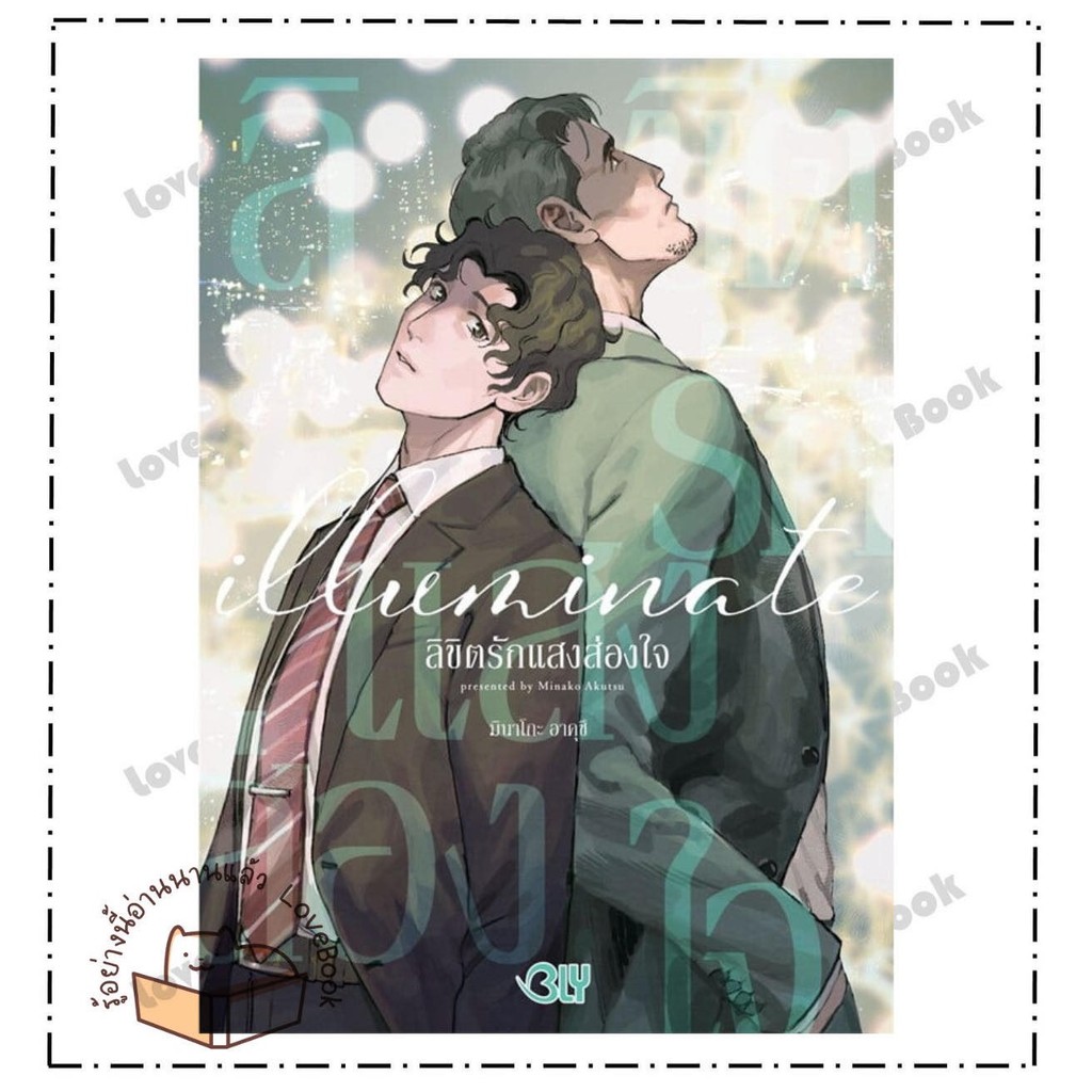 หนังสือ iilluminate ลิขิตรักแสงส่องใจ (เล่มเดียว) ผู้เขียน: MINAKO AKUTSU  สำนักพิมพ์: บงกชคอมิกส์ ห