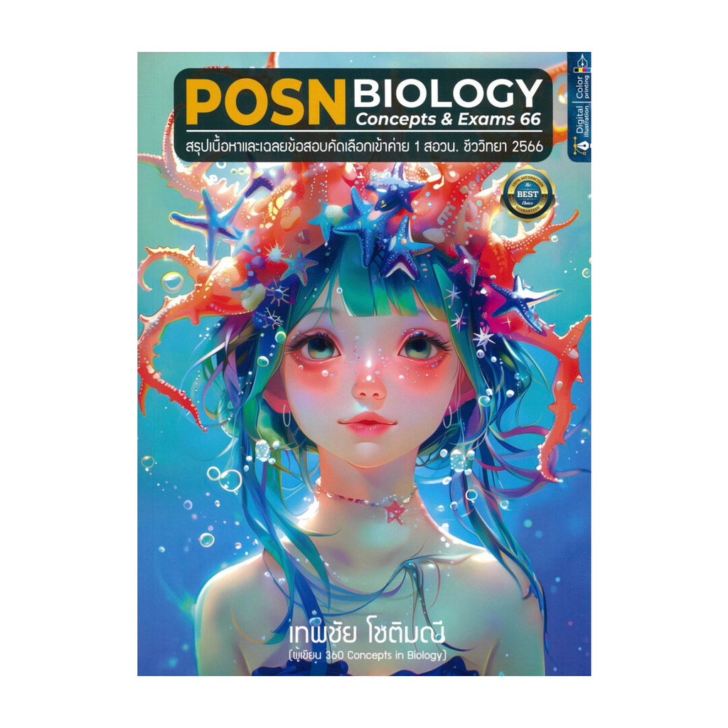 [พร้อมส่ง] หนังสือ POSN BIOLOGY CONCEPTS & EXAMS 66 :สรุปเนื้อหาและเฉลยข้อสอบคัดเลือกเข้าค่าย 1 สอวน