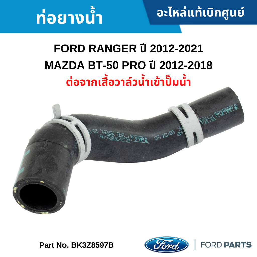 FD ท่อยางน้ำ ต่อจากเสื้อวาล์วน้ำเข้าปั๊มน้ำ FORD RANGER ปี 2012-2021 MAZDA BT-50 PRO ปี 2012-2018