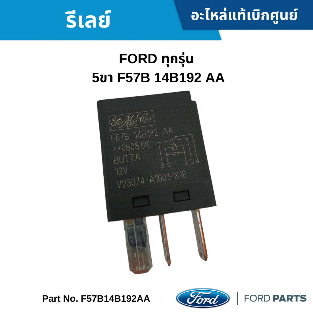FD รีเลย์ 5ขา FORD ทุกรุ่น F57B 14B192 AA