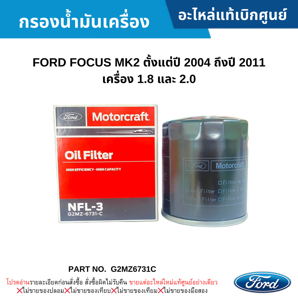 FD กรองน้ำมันเครื่อง FORD FOCUS MK2 ปี 2004-2011 (เครื่อง 1.8/2.0) #G2MZ6731C