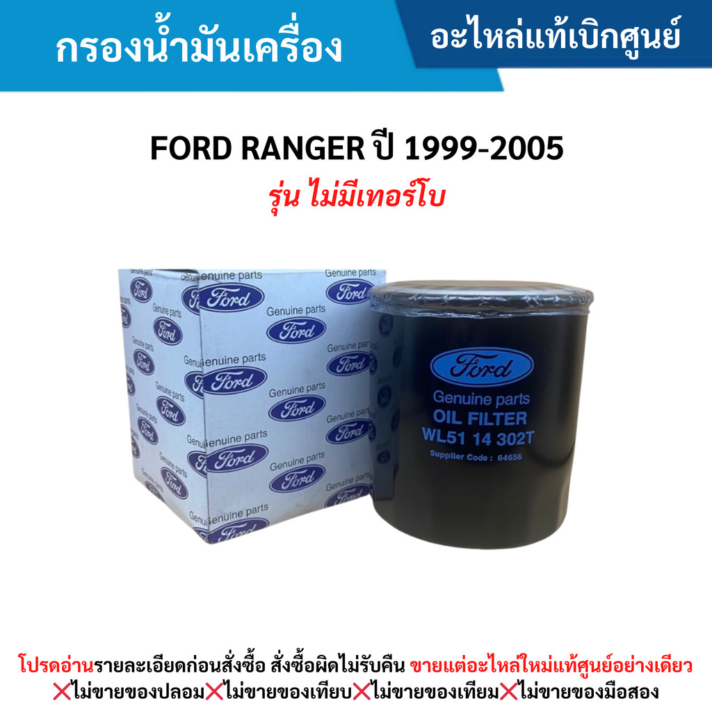 FD กรองน้ำมันเครื่อง FORD RANGER ปี 1999-2005 (รุ่น ไม่มีเทอร์โบ)