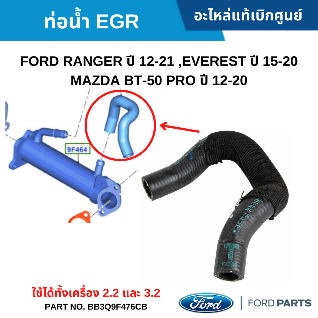 FD ท่อน้ำ EGR FORD RANGER ปี 12-21 ,EVEREST ปี 15-20 ,MAZDA BT-50 ปี 12-20 (2.2/3.2)