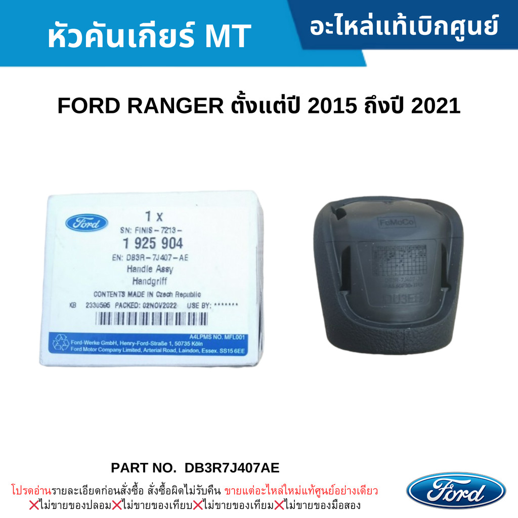 FD หัวคันเกียร์ MT FORD RANGER ปี 2015-2021