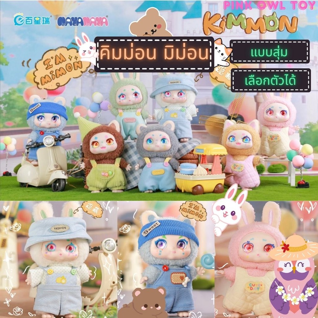 พร้อมส่ง🌠🧸กล่องสุ่ม Kimmon v6 I'm Mimon คิมม่อน ไอแอมมิมอน🧸ตุ๊กตาขนนุ่มนิ่มน่าร๊าก🎁1 จุ่ม🌟ลุ้นซีเครท🪽