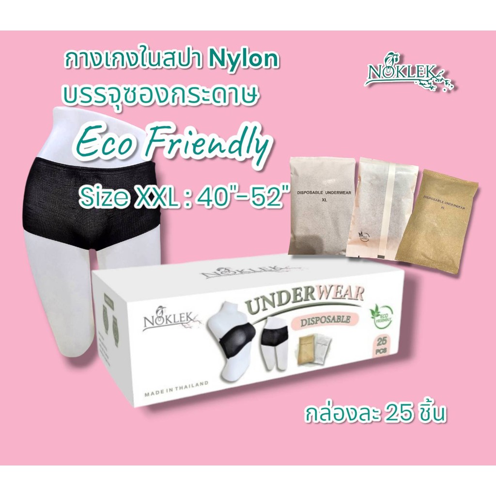 กางเกงในสปา Size XXL 40"-52"ผ้ายืด บรรจุซองกระดาษ ECO Friendly กล่องละ 25 ชิ้น