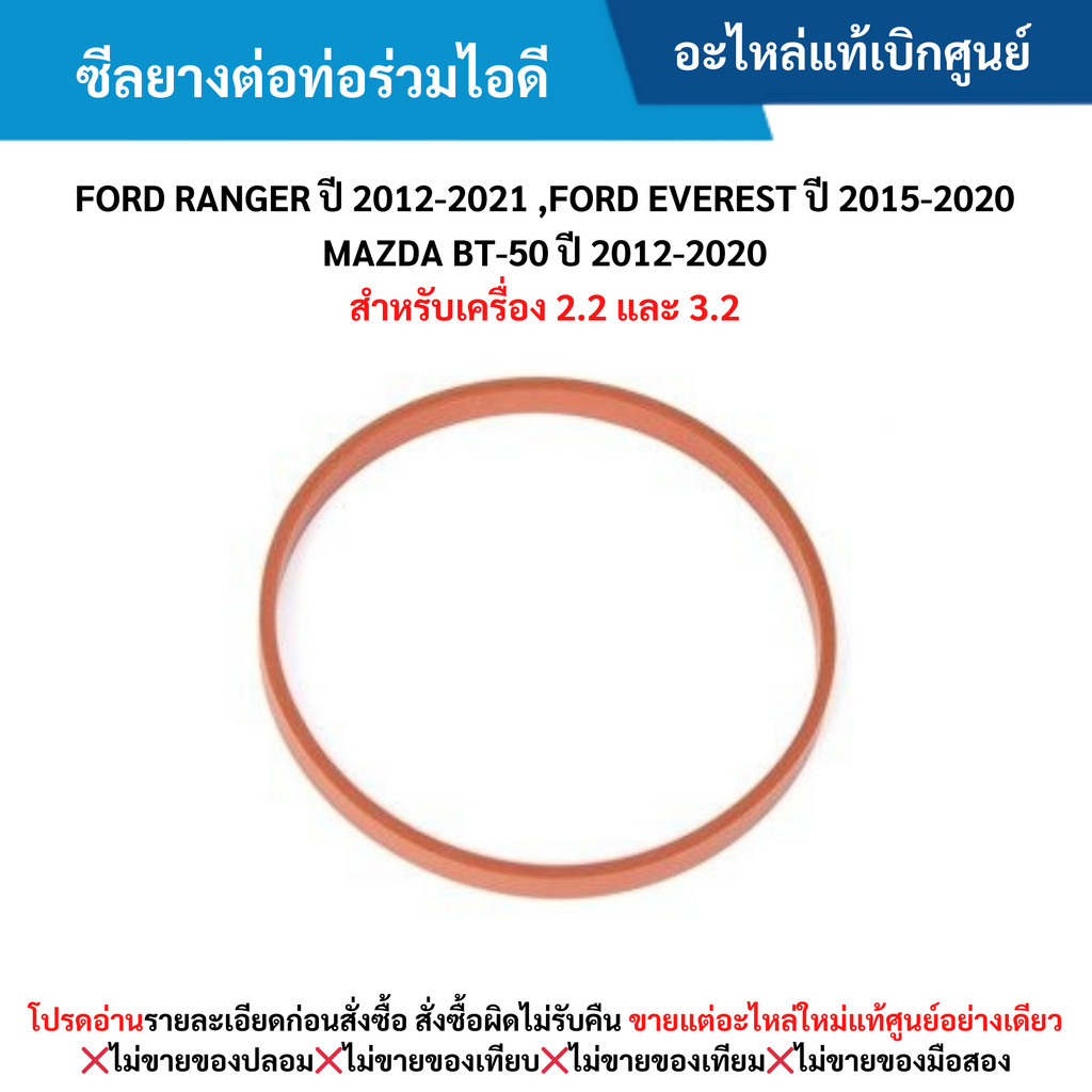 FD ซีลยางต่อท่อร่วมไอดี FORD RANGER ปี 2012-2021 ,EVEREST ปี 2015-2020 ,BT-50 ปี 2012-2020 (2.2/3.2)