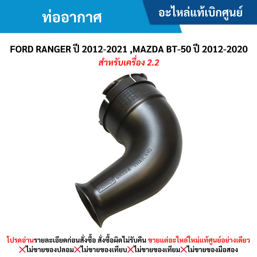 FD ท่ออากาศ FORD RANGER ปี 2012-20﻿21 ,MAZDA BT-50 ปี 2012-2020 (สำหรับเครื่อง 2.2)