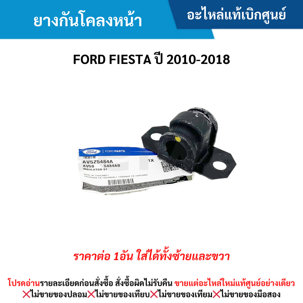 FD ยางกันโคลงหน้า FORD FIESTA ปี 2010-2018