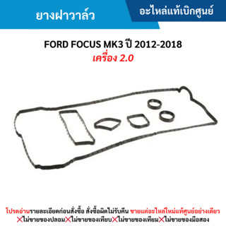 FD ยางฝาวาล์ว FORD FOCUS MK3 ปี 2012-2018 เครื่อง 2.0