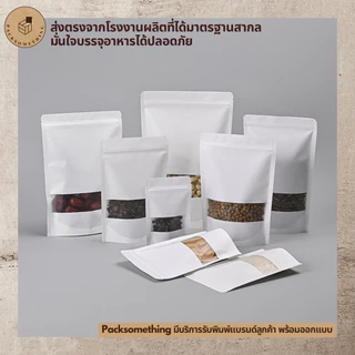 ถุงซิปคราฟท์ สีขาว ตั้งได้ หน้าต่างขุ่น | 50 ใบ | ถุงซิปล็อคกันความชื้น ใส่อาหารแห้ง คุกกี้ ซองขนม | White Zipper Bag