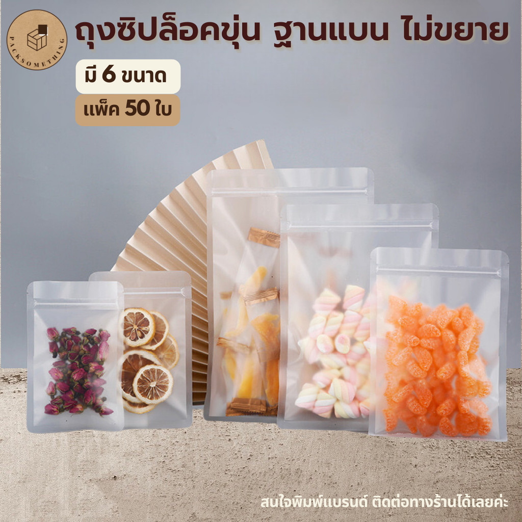 ถุงซิป พลาสติกขุ่น ฐานแบน | 50 ใบ | ถุงซิปล็อคใส่อาหารแห้ง คุกกี้ เมล็ดกาแฟ | ซองขนม ตั้งไม่ได้ Matt Zipper Bag