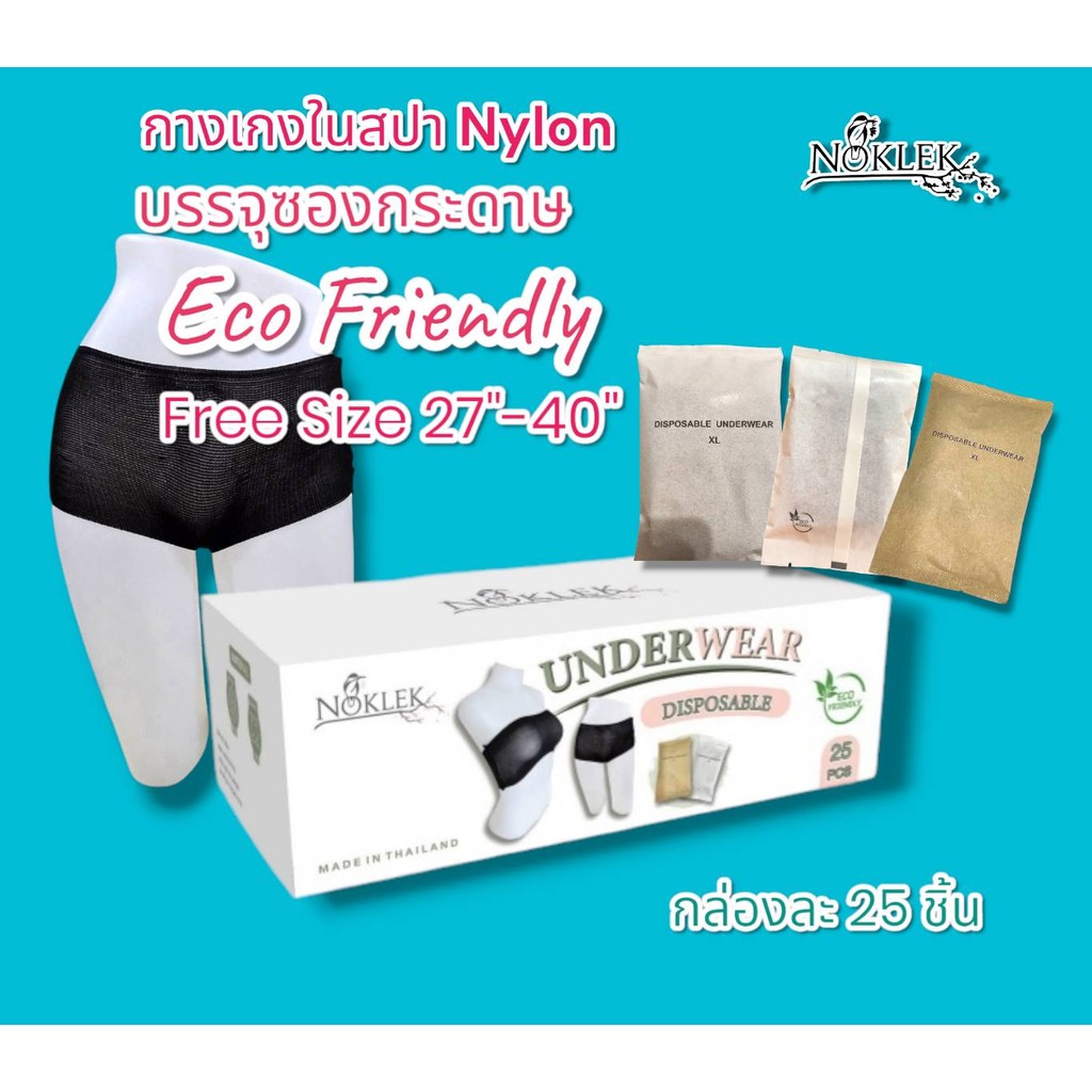 กางเกงในสปา Free Size 27"- 40" ผ้ายืด บรรจุซองกระดาษ ECO Friendly กล่องละ 25 ชิ้น