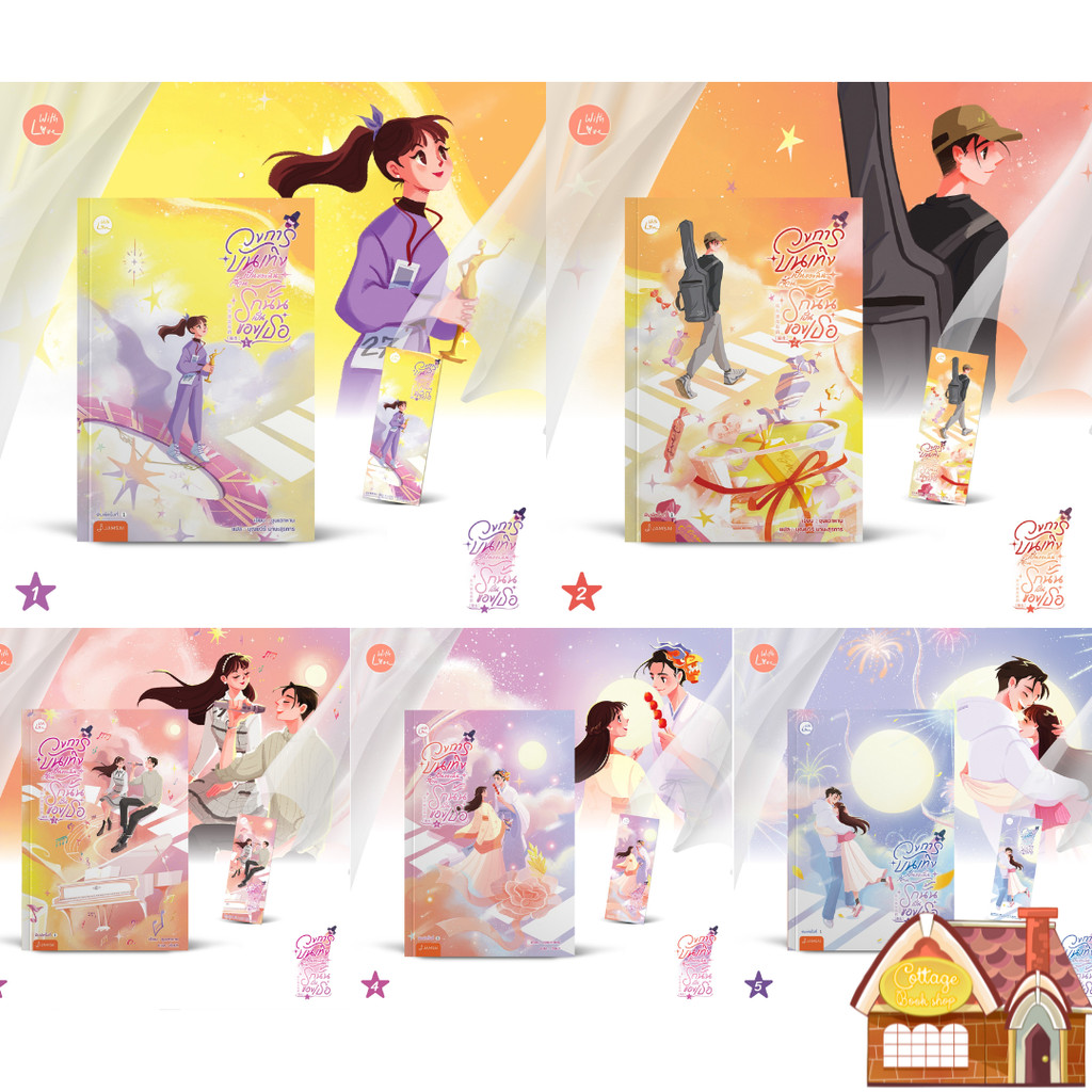 [พร้อมส่ง] วงการบันเทิงเป็นของฉันส่วนรักนั้นเป็นของเธอ เล่ม 1-5 (5 เล่มจบ)