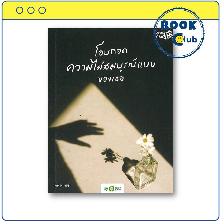 หนังสือ โอบกอดความไม่สมบูรณ์แบบของเธอ (Embrace Your Flaws) ผู้เขียน: Imminimus