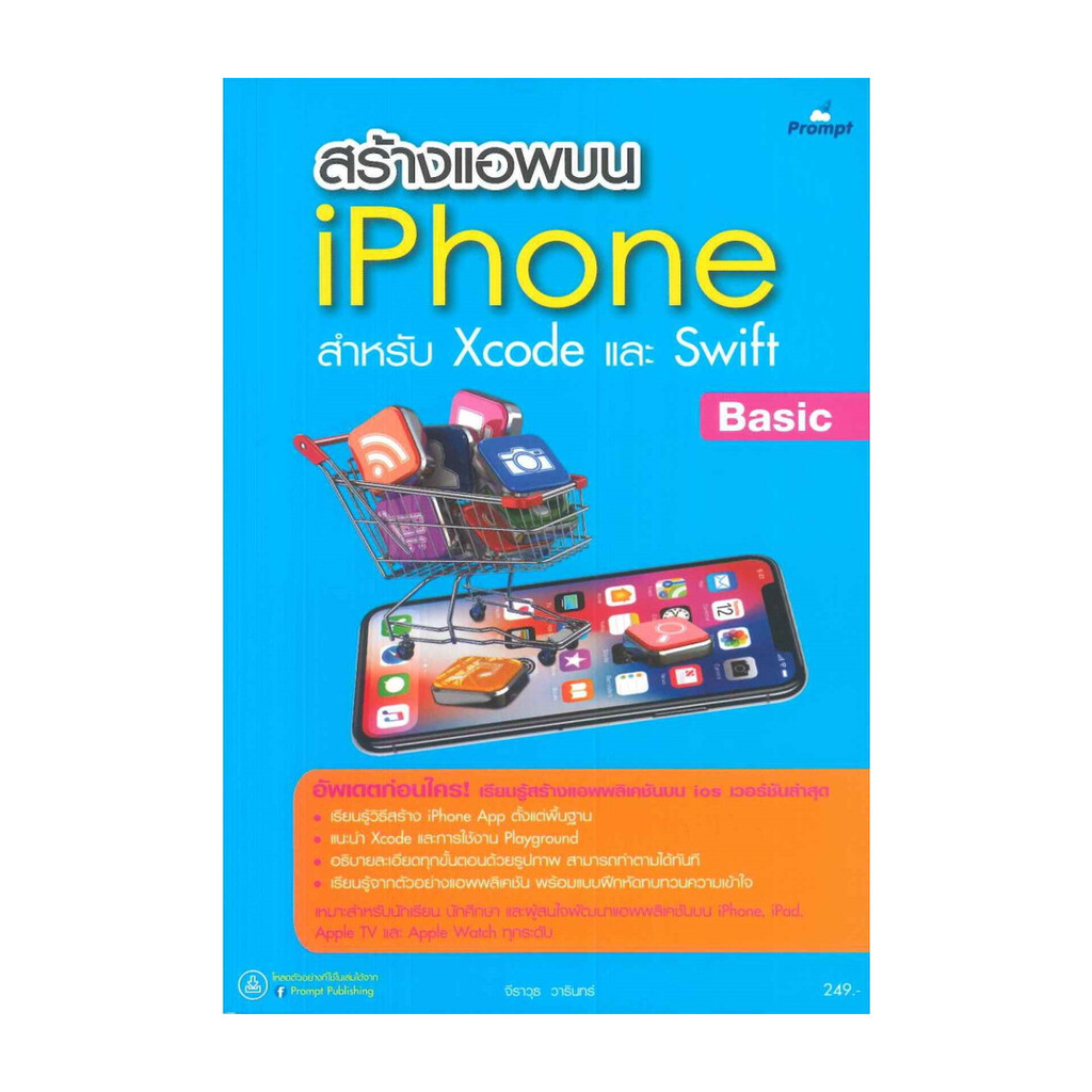 หนังสือ สร้างแอพบน iPhone สำหรับ Xcode และ Swift (พร้อมส่ง)