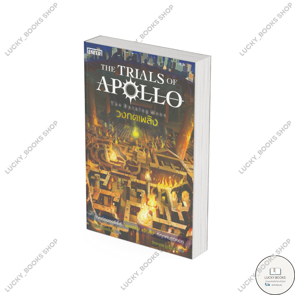 หนังสือ วงกตเพลิง ชุดTHE TRIALS OF APOLLO