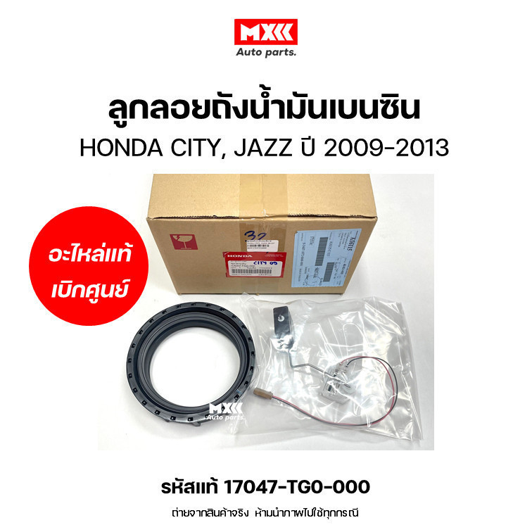 ลูกลอยถังน้ำมันเบนซิน ฮอนด้าแจ๊ส HONDA CITY, JAZZ ปี 2009-2013 รหัส 17047-TG0-000 ของแท้เบิกศูนย์