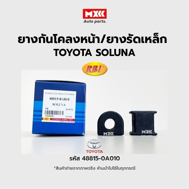 RBI ยางกันโคลงหน้า TOYOTA SOLUNA โซลูน่า ปี96, 2000 (AL50) FR / ยางรัดเหล็กกันโคลง รหัส 48815-0A010 ราคาต่อคู่