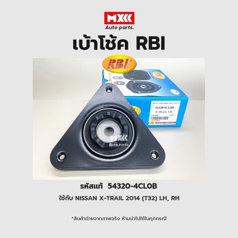 RBI เบ้าโช้คอัพหน้า NISSAN X-TRAIL 2014(T32) LH, RH รหัสแท้ 54320-4CL0B