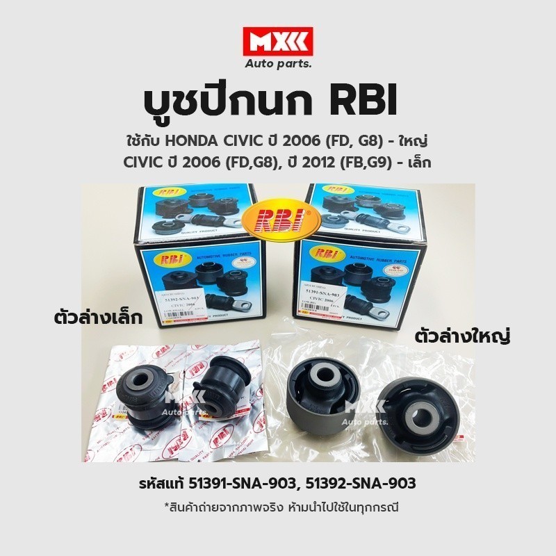 RBI บูชปีกนก Honda Civic ปี 06 (FD, G8) รหัส 51391-SNA-903, 51392-SNA-903 *ราคาต่อ 1 ชิ้น*