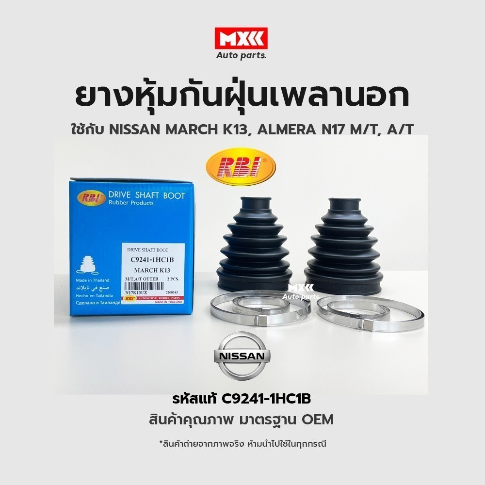 RBI ยางกันฝุ่นเพลา ยางหุ้มกันฝุ่นเพลาขับนอก Nissan March (K13), ALMERA ปี11(N17), NOTE (E12) A/T,M/T