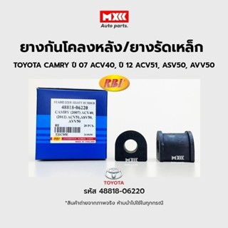 RBI ยางกันโคลงหลัง TOYOTA CAMRY 2007(ACV40), 2012(ACV51,ASV5…