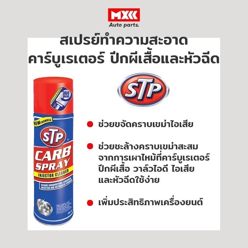 สเปรย์ทำความสะอาดคาร์บูเรเตอร์ ปีกผีเสื้อและหัวฉีด STP CARB SPRAY & INJECTOR CLEANER ขนาด 500 ml.