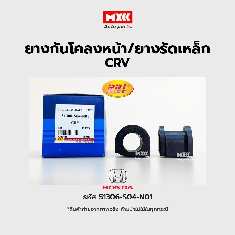 RBI ยางกันโคลงหน้า Honda CR-V ปี 96 (G1), ปี01 (G1) FR รหัสแท้ 51306-S04-N01*ราคาต่อคู่*