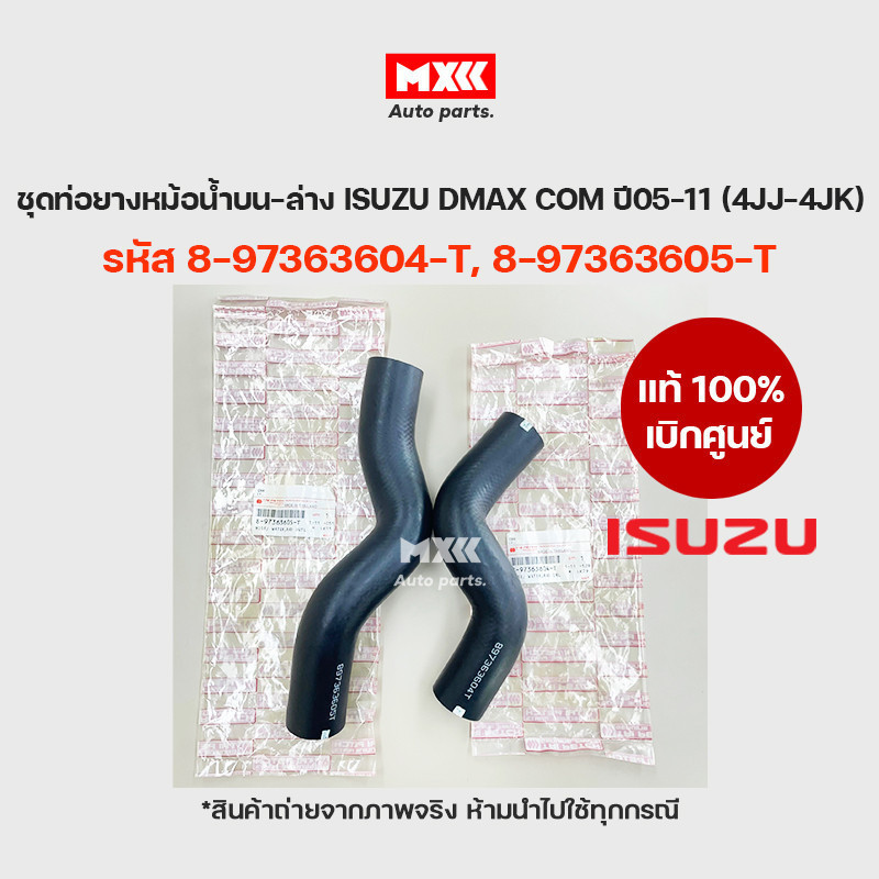 ISUZU แท้เบิกศูนย์ ชุดท่อน้ำบน-ล่าง ISUZU D-MAX COM ปี05-11 (4JK1/4JJ1) รหัส 8-97363604-T, 8-97363605-T