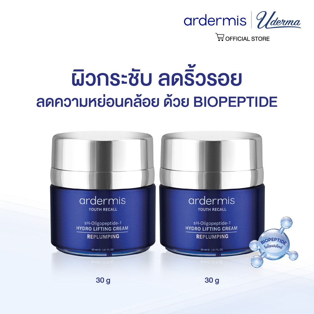 [Clearance Sale][Pro แพ็คคู่] ardermis Hydro Lifting Cream 30ml. (exp. 03/2027)