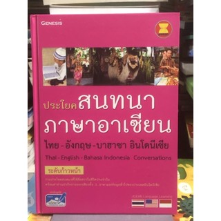 [ระดับก้าวหน้า]  ประโยคสนทนาภาษาอาเซียน ไทย-อังกฤษ-บาฮาซา อินโดนีเซีย : Thai-English-Bahasa Iidonesia Conversations