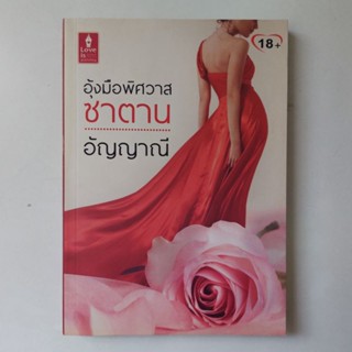 หนังสือ อุ้งมือพิศวาสซาตาน - อัญญาณี