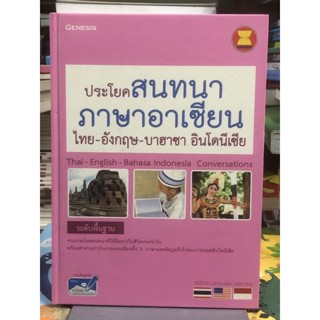 [ระดับพื้นฐาน]  ประโยคสนทนาภาษาอาเซียน ไทย-อังกฤษ-บาฮาซา อินโดนีเซีย : Thai-English-Bahasa Iidonesia Conversations